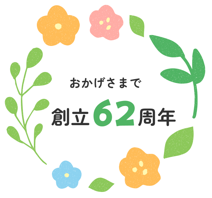 おかげさまで創立62周年