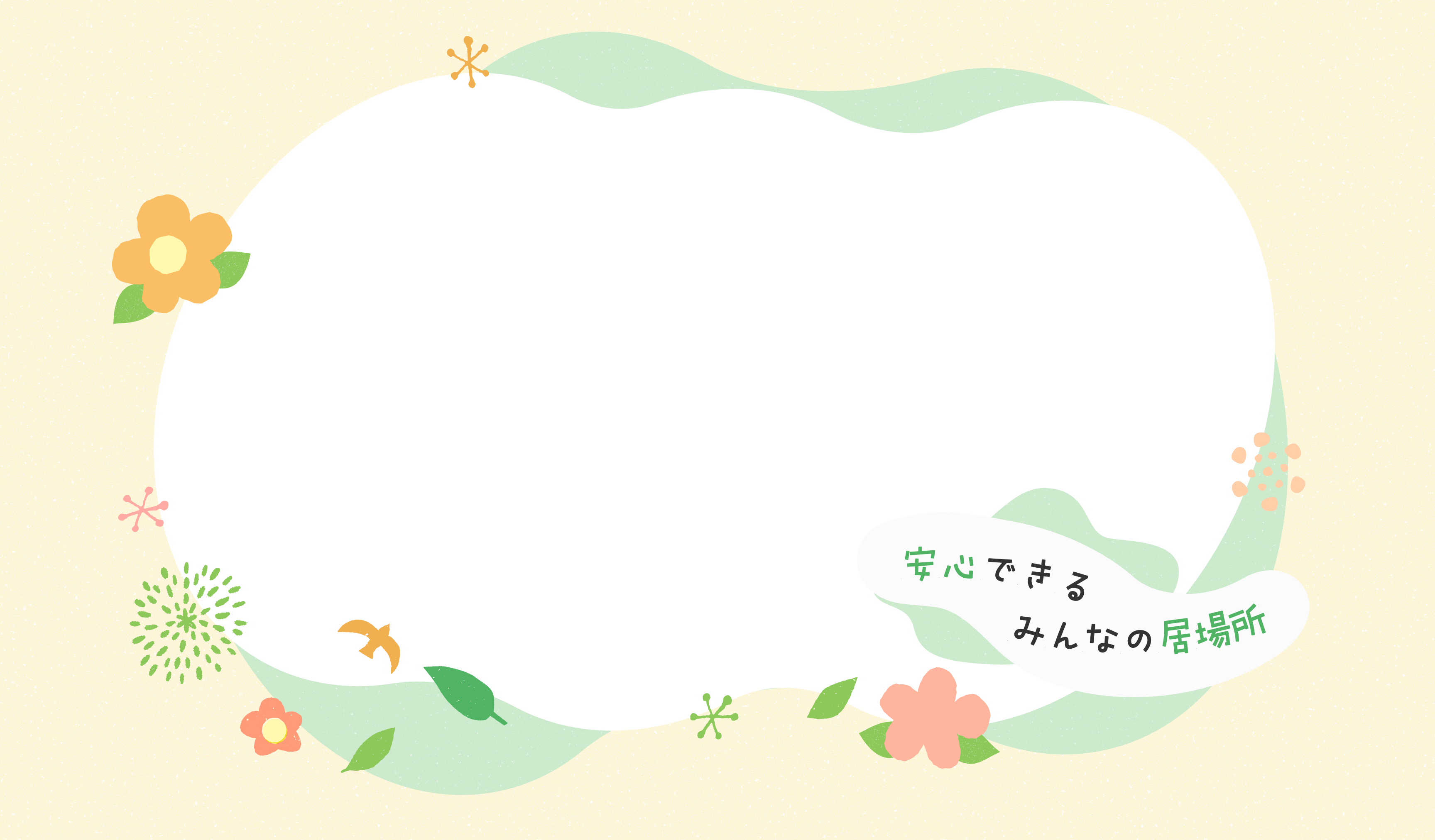 安心できるみんなの居場所